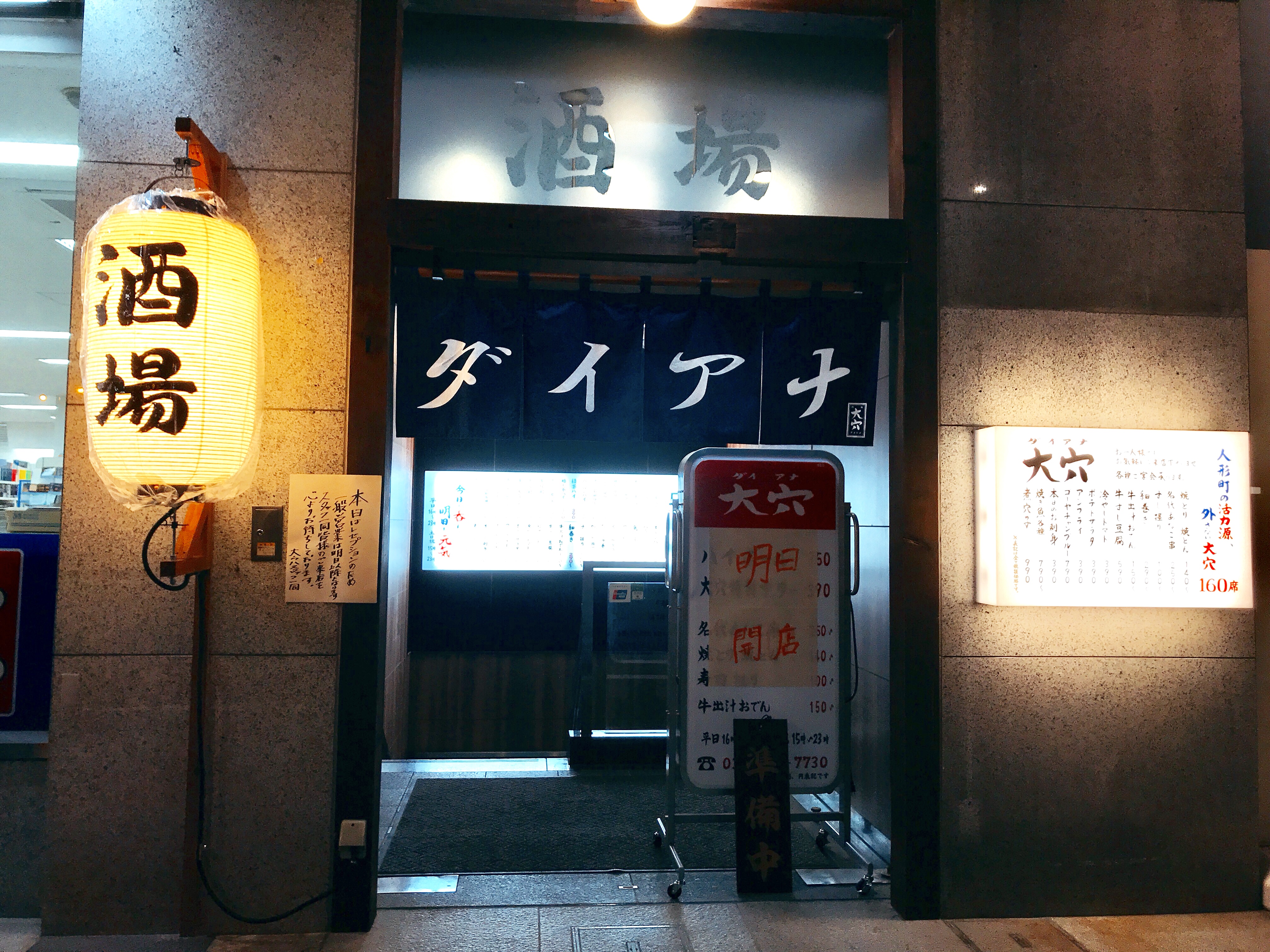 人形町のランドマーク 穴子特化の新型大衆居酒屋 大穴 クラシタノシク