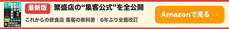 最新版 これからの飲食店 集客の教科書をAmazonで見る